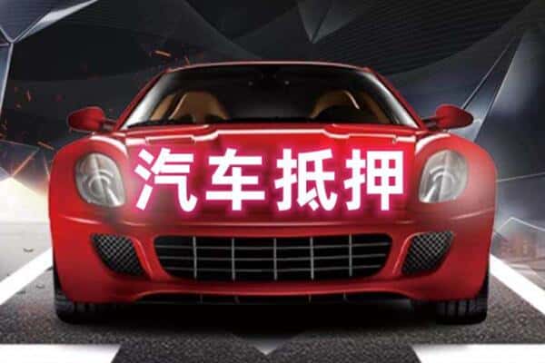 临沂河东区二手车抵押